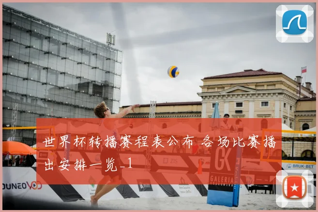 世界杯转播赛程表公布 各场比赛播出安排一览_1