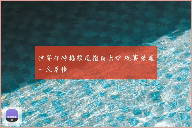 世界杯转播频道指南出炉 观赛渠道一文看懂