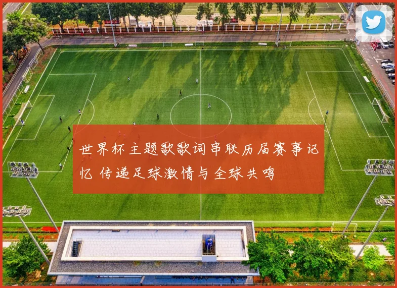 世界杯主题歌歌词串联历届赛事记忆 传递足球激情与全球共鸣