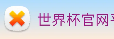 世界杯官网平台 Logo